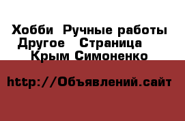 Хобби. Ручные работы Другое - Страница 2 . Крым,Симоненко